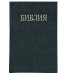 Bible en Bulgare
