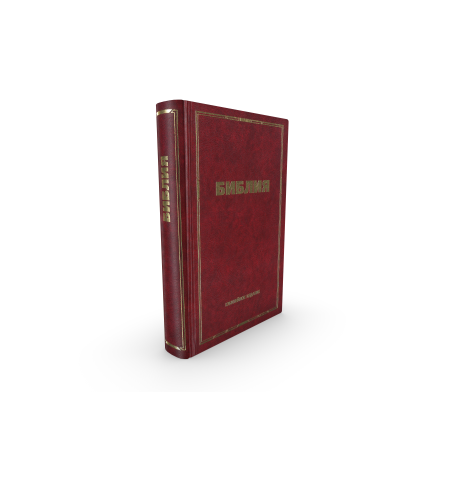 Bible, couverture rigide, Russe Bible, couverture rigide, Russe