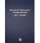 Nouveau testament interlinéaire GREC-FRANCAIS