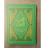 Bible Sharif Arabe moderne - Couleur vert olive (arabe)